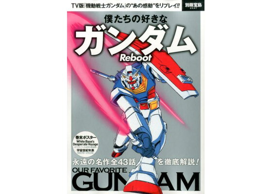 楽天ブックス 僕たちの好きなガンダム Reboot 本 楽天ブックス 僕たちの好きなガンダム Reboot 本